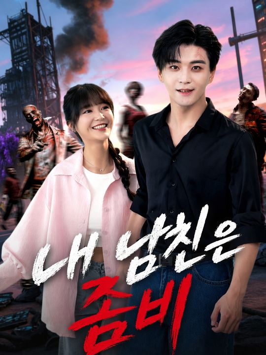 내 남친은 좀비