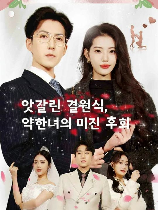 엇갈린 결혼식, 약혼녀의 미친 후회