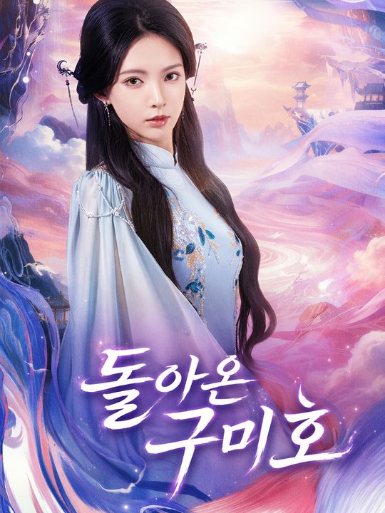 돌아온 구미호