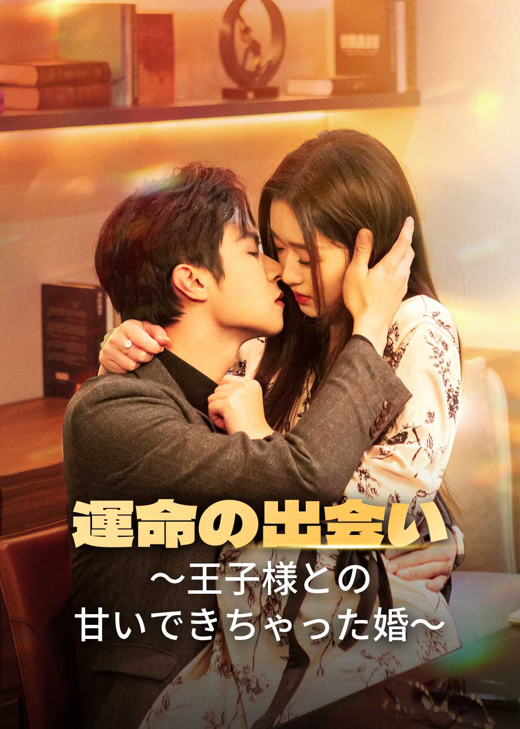 運命の出会い～王子様との甘いできちゃった婚～