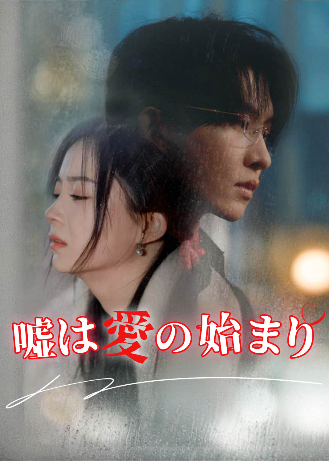 嘘は愛の始まり