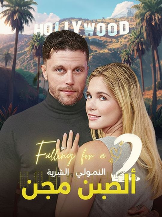 الوقوع في حب نجم كبير 2