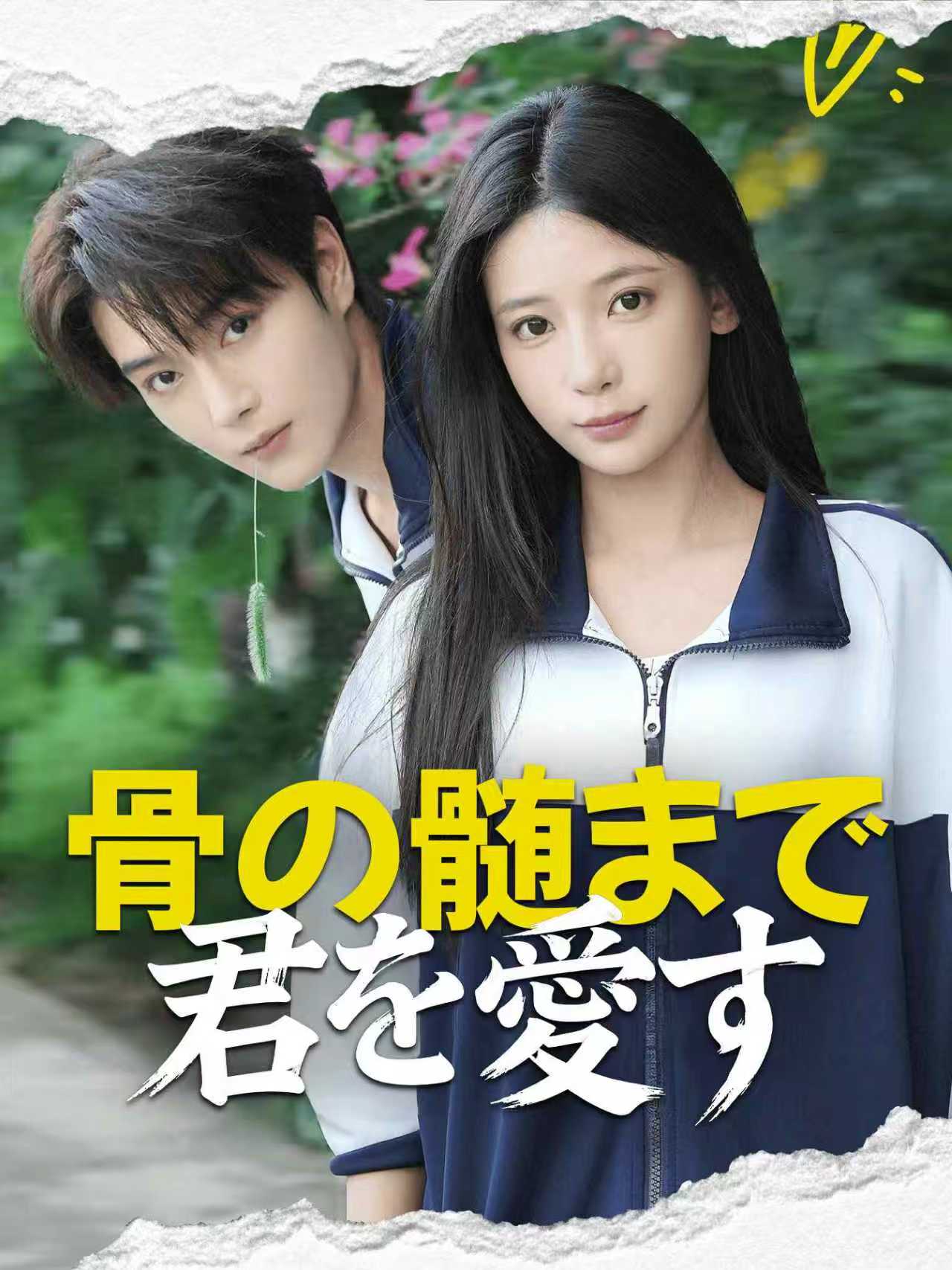 骨の髄まで君を愛す