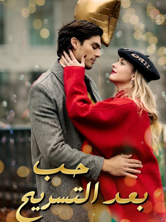 حب بعد التسريح