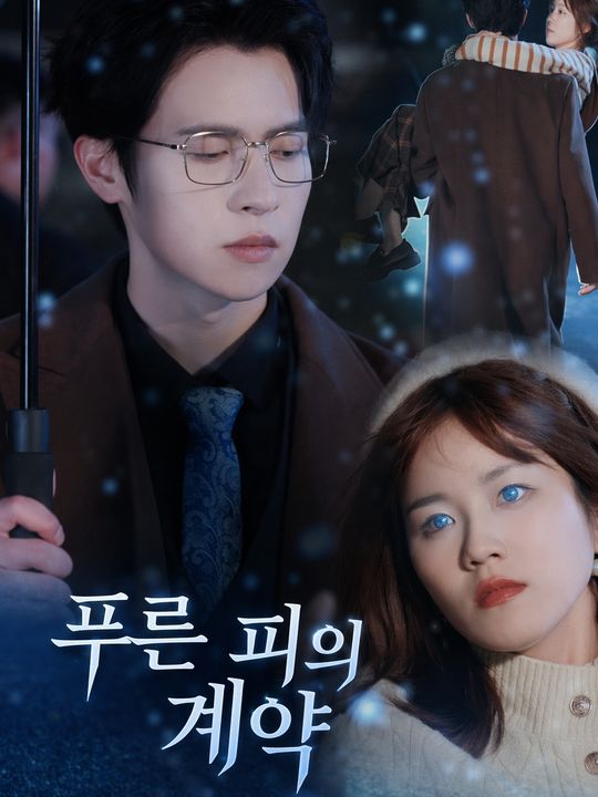 푸른 피의 계약