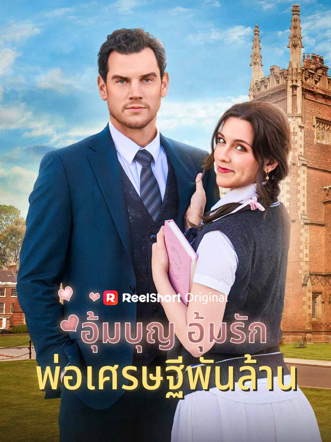 อุ้มบุญ อุ้มรัก พ่อเศรษฐีพันล้าน