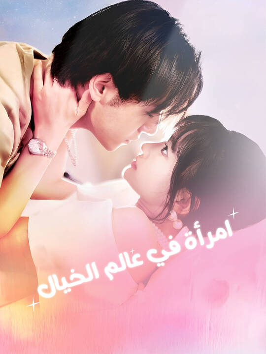 امرأة في عالم الخيال