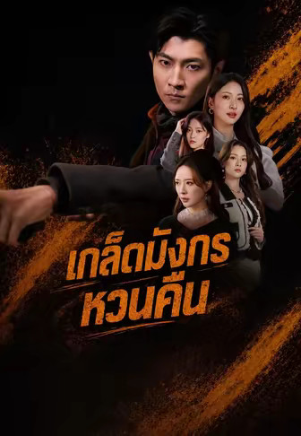 เกล็ดมังกรหวนคืน