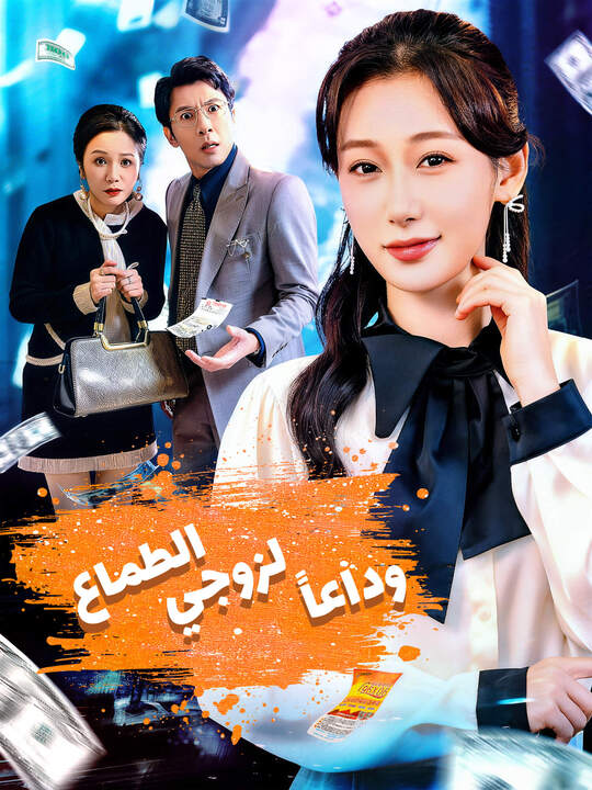 وداعاً لزوجي الطماع