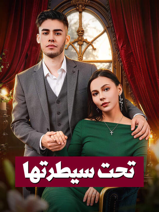 تحت سيطرتها