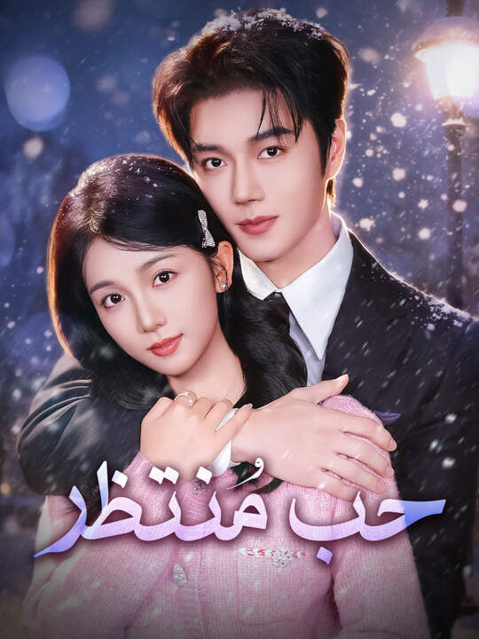حب مُنتظر
