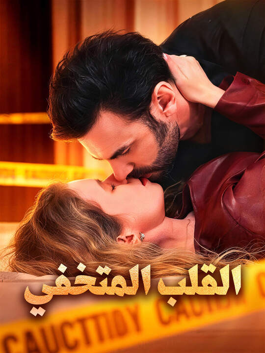 القلب المتخفي