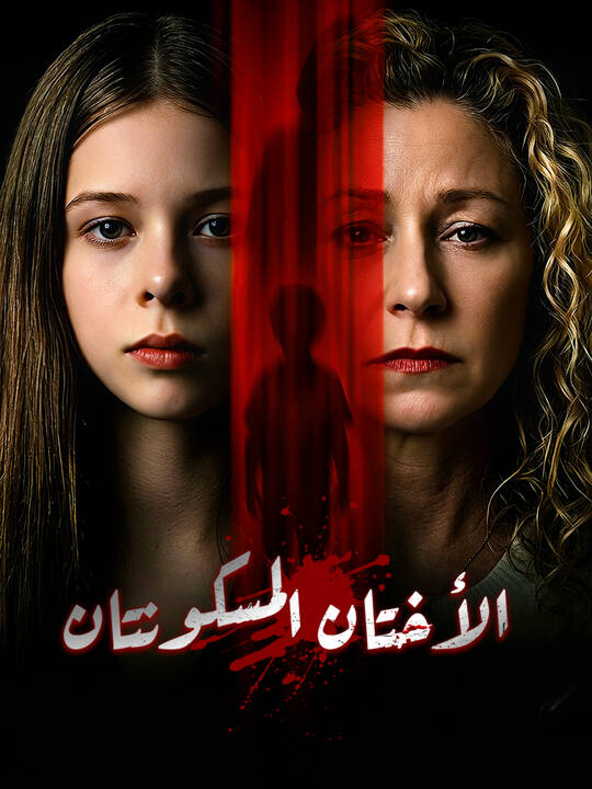 الأختان المسكونتان