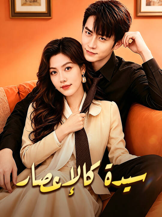 سيدة كالإعصار
