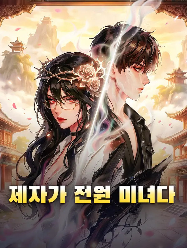 제자가 전원 미녀다