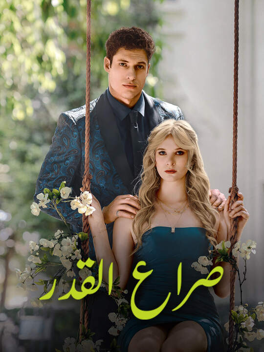 صراع القدر