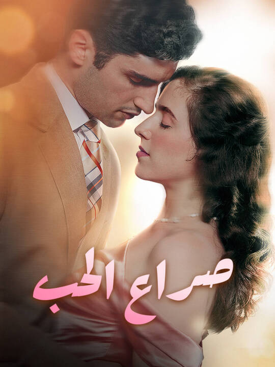 صراع الحب