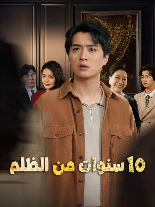 10 سنوات من الظلم