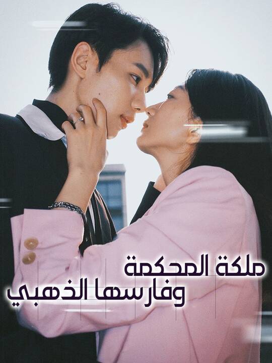 ملكة المحكمة وفارسها الذهبي