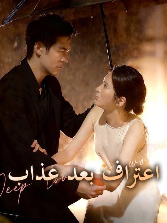 اعتراف بعد عذاب