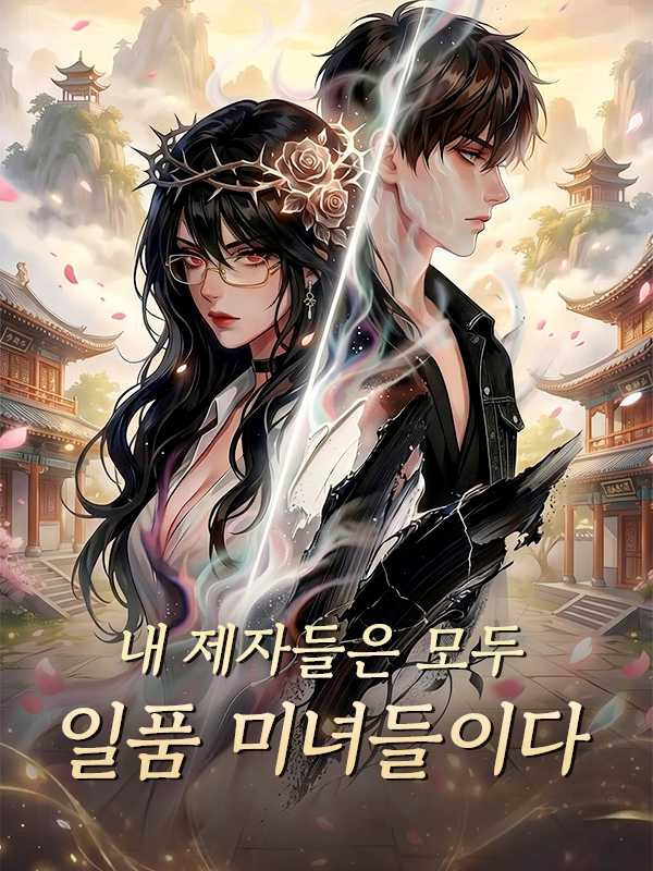 내 제자들은 모두 일품 미녀들이다
