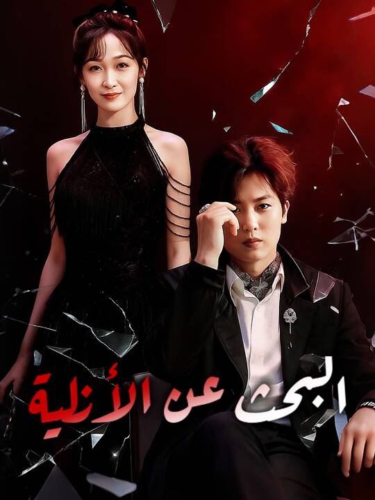 البحث عن الأزلية