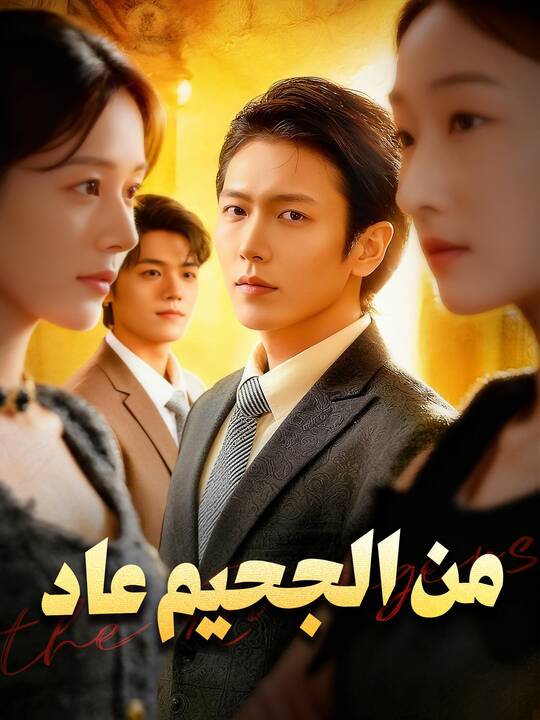 من الجحيم عاد