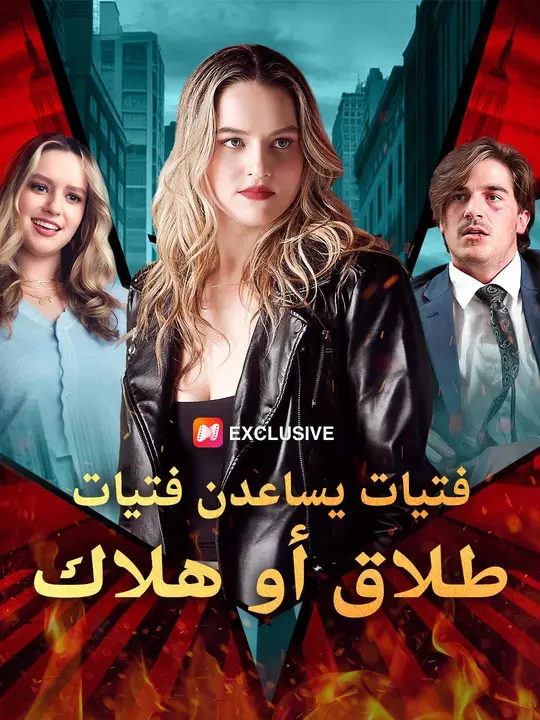 (مدبلج) فتيات يساعدن فتيات: طلاق أو هلاك