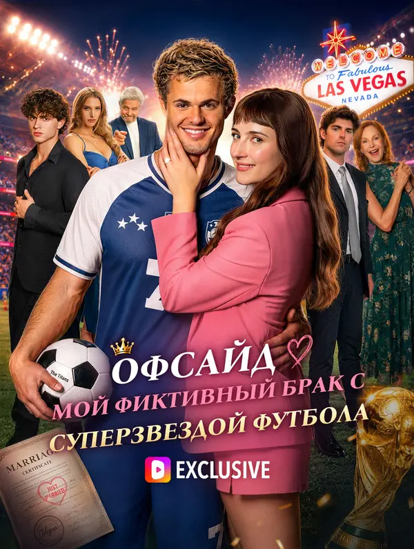 Офсайд: Мой фиктивный брак с суперзвездой футбола(Дубляж)