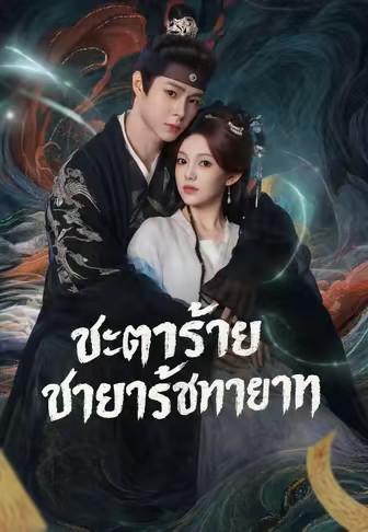 ชะตาร้ายชายารัชทายาท