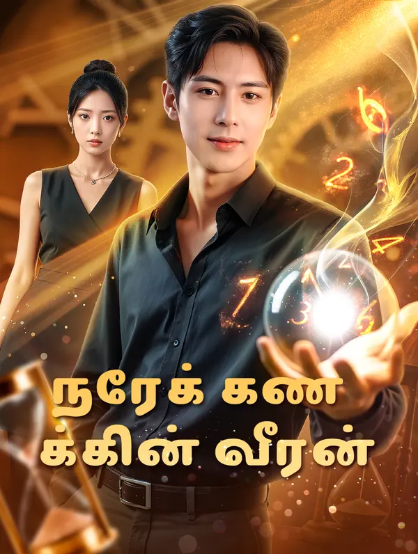 நேரக் கணக்கின் வீரன்(டப் செய்யப்பட்ட)