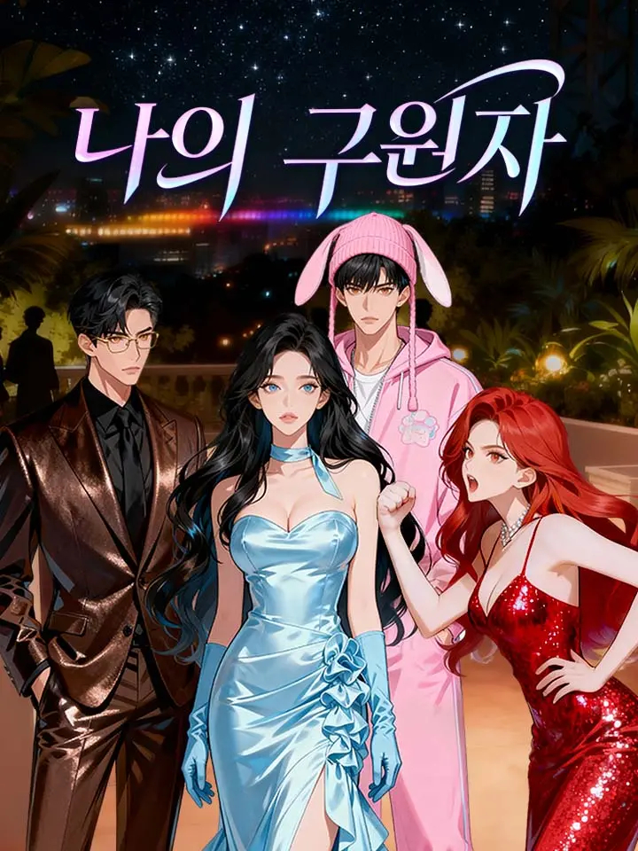 나의 구원자