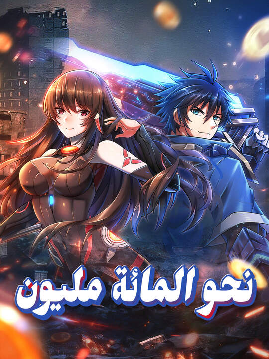 نحو المائة مليون