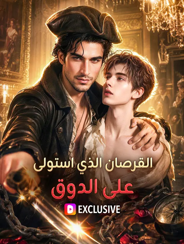 القرصان الذي استولى على الدوق