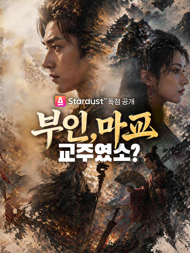 부인, 마교 교주였소?