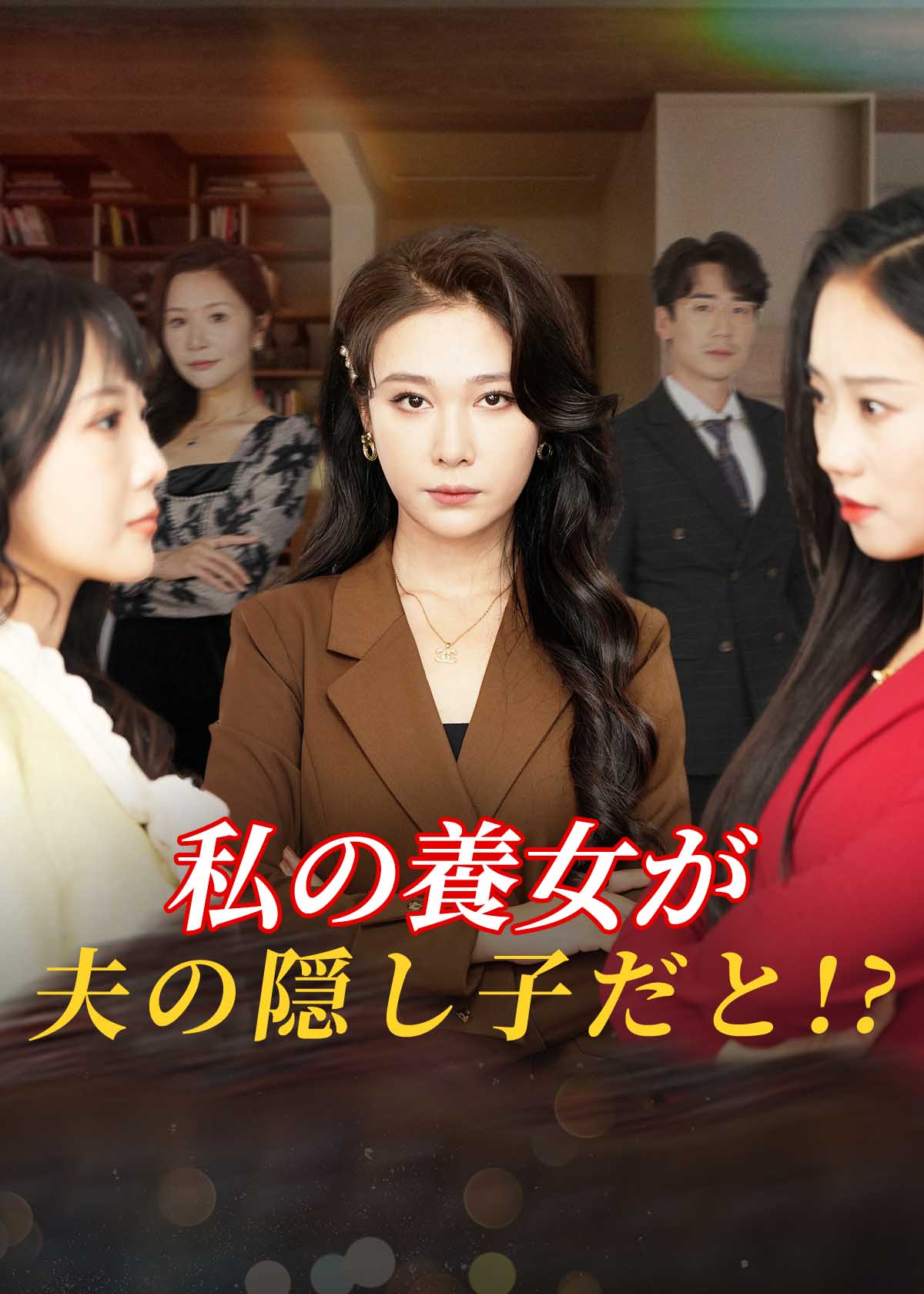 私の養女が夫の隠し子だと!?