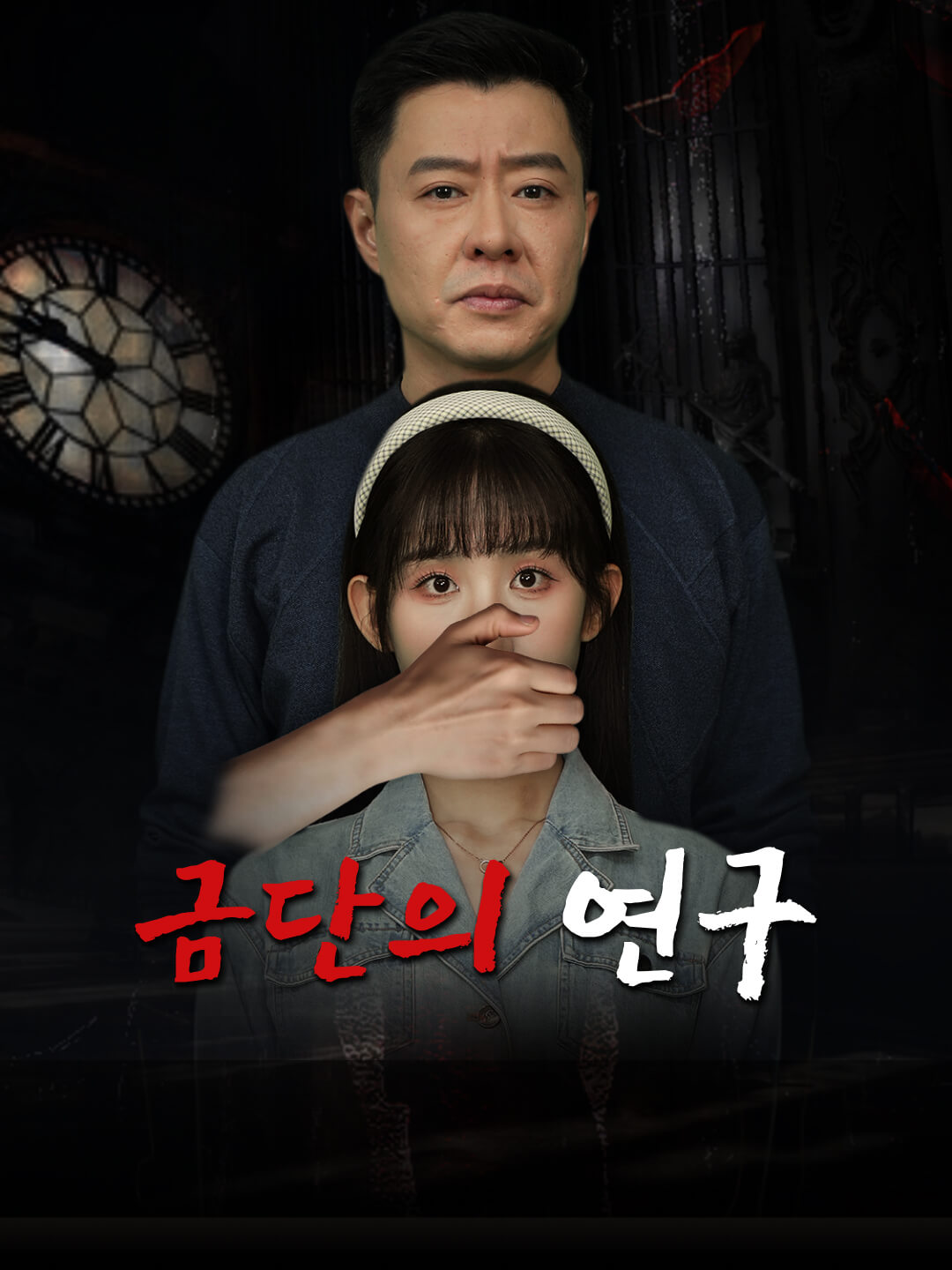 금단의 연구