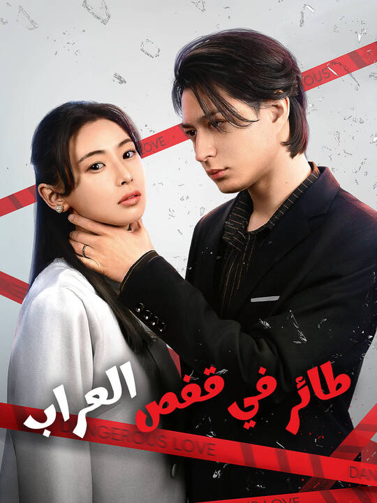 طائر في قفص العراب