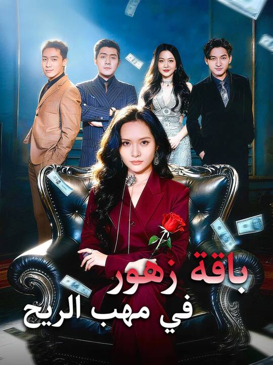 باقة زهور في مهب الريح
