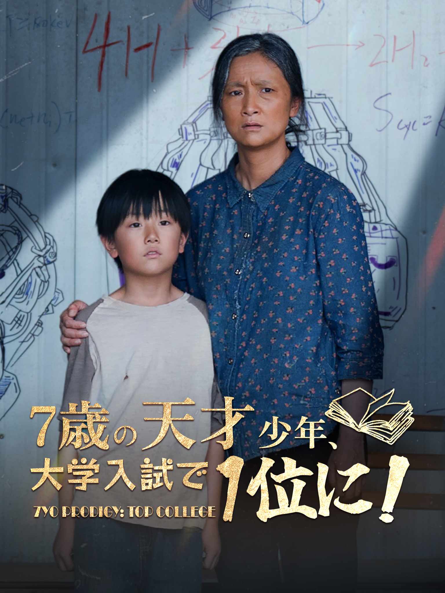 7歳の天才少年、大学入試で1位に！