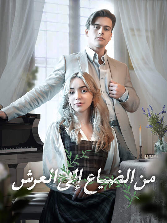 من الضياع إلى العرش