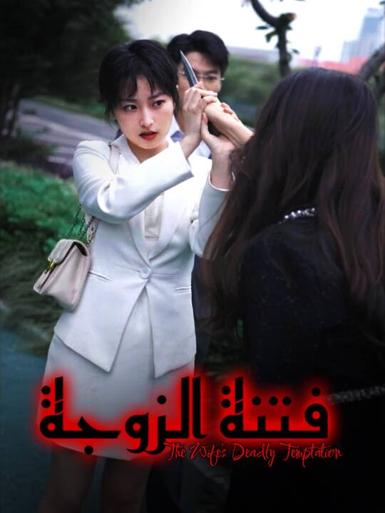 فتنة الزوجة