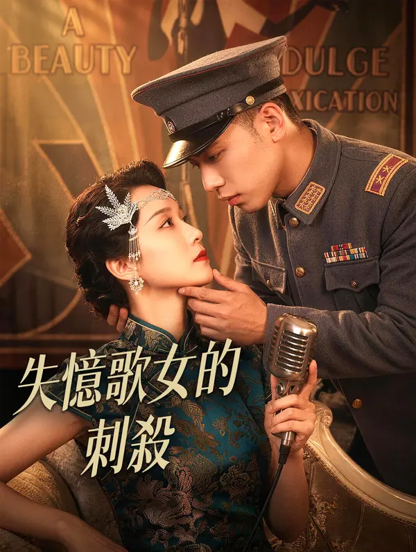 失憶歌女的刺殺
