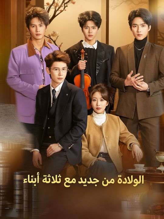 الولادة من جديد مع ثلاثة أبناء