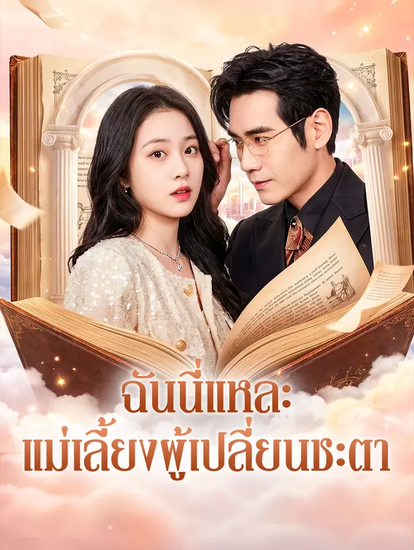 ฉันนี่แหละ แม่เลี้ยงผู้เปลี่ยนชะตา