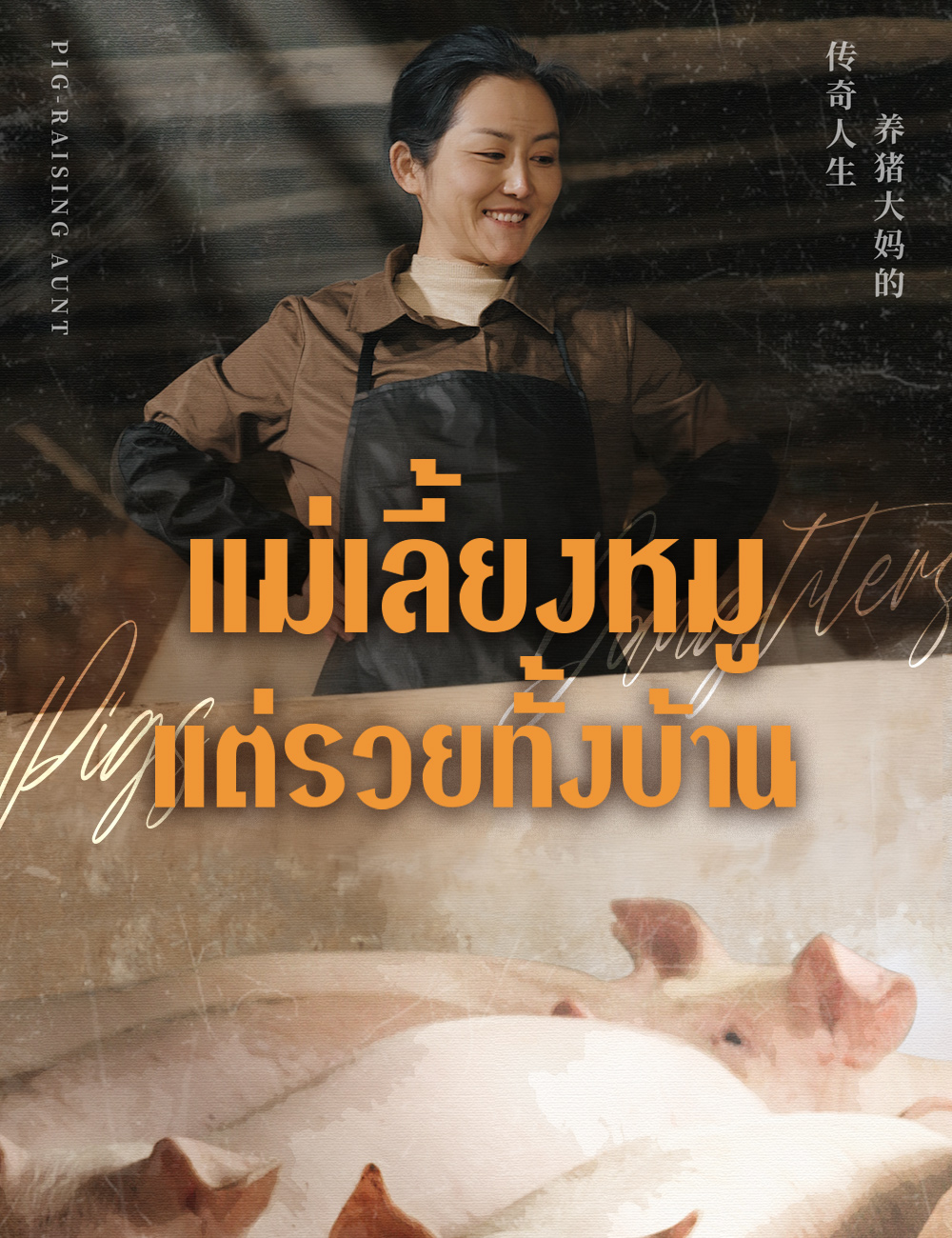 แม่เลี้ยงหมู แต่รวยทั้งบ้าน