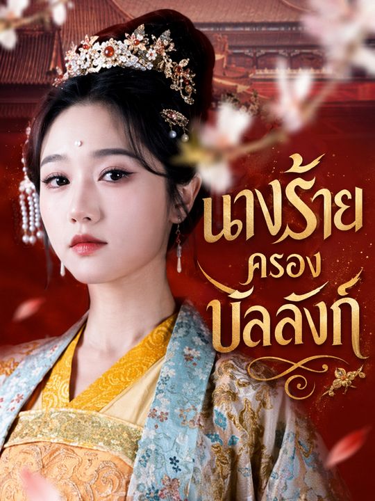นางร้ายครองบัลลังก์