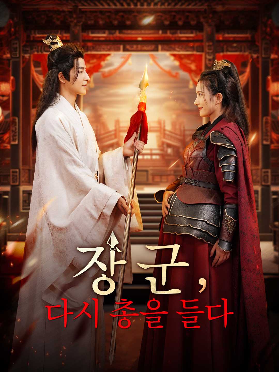 [더빙] 장군, 다시 총을 들다