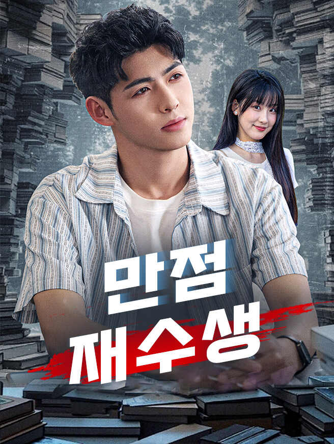 만점 재수생