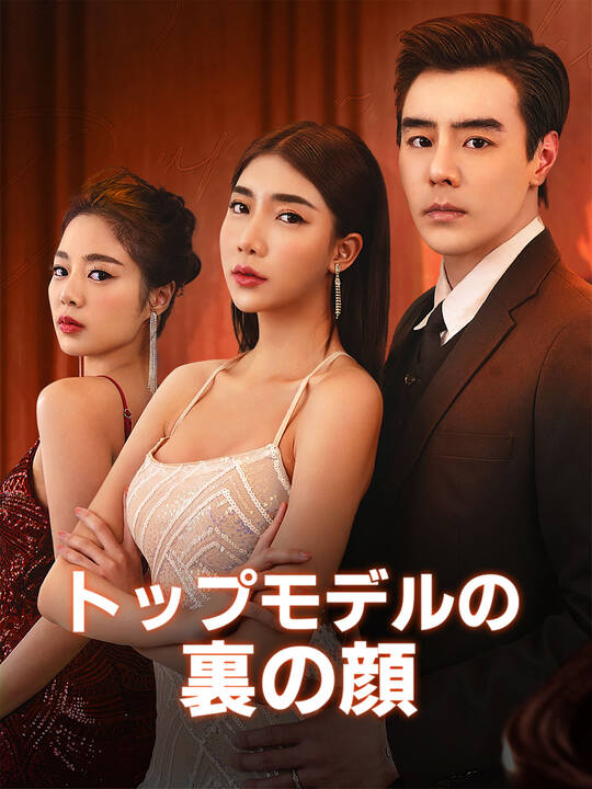 トップモデルの裏の顔